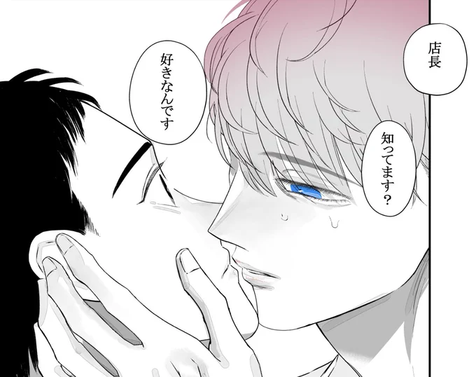 0距離で確認する攻め。

#バイトの宮川君は店長が好き    
の、発売日まで・・・・あと・・・3日!?早! 