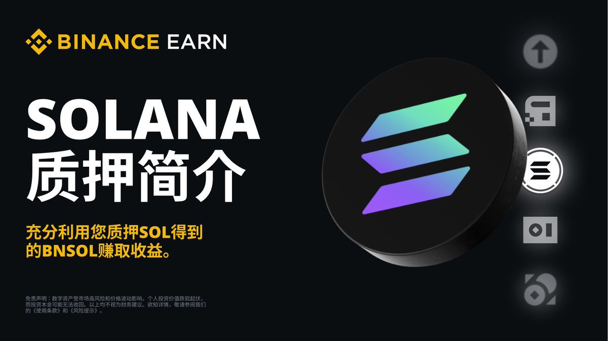BNSOL 即将上线，准备好了没🤩 BNSOL 流动性质押可以同时兼顾灵活赎回、高流动性以及币安生态系统中的实用性和安全性。 这篇文章为您详细介绍 BNSOL，提前预习下👉https://t.co/btfdnlFNly