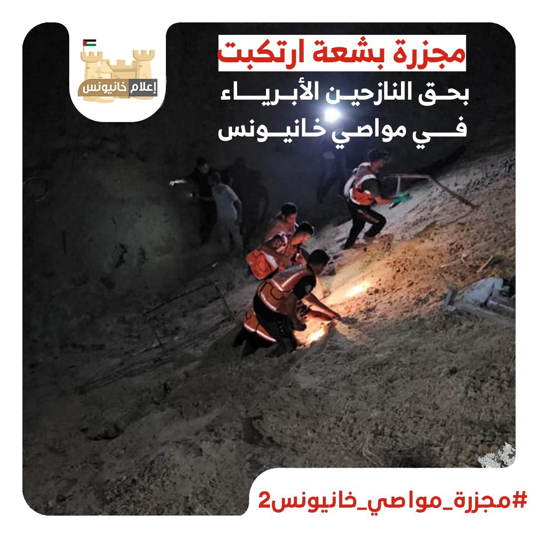 مجزرة بشعة ارتكبت بحق النازحين الأبرياء في مواصي خان يونس

#مجزرة_مواصي_خانيونس2