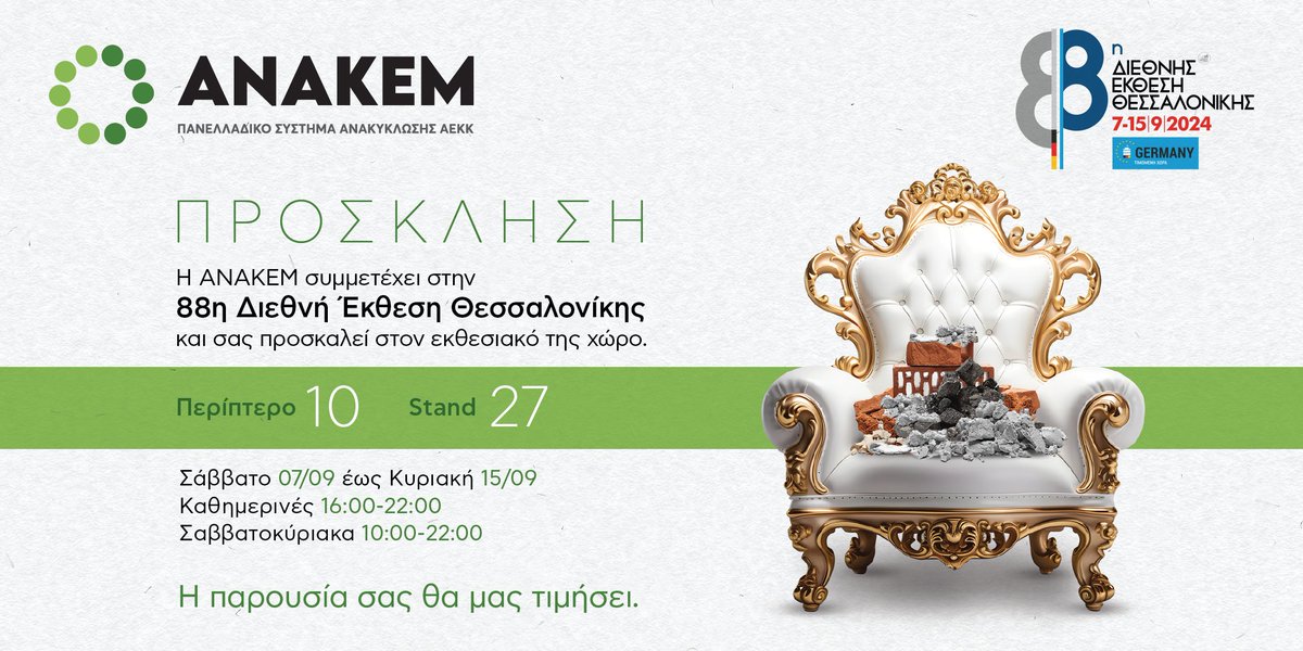 📢 Join us at the 88th Thessaloniki International Fair!
Visit the RECONMATIC partner, <a href="/ANAKEM_/">ANAKEM A.E.</a> at their kiosk and explore the latest updates on the project’s  progress🚀

🗓️ Event Schedule: 
Weekdays: 16:00–22:00 ⏰
Weekend: 10:00–22:00 ⏰ 

📍 Location: Pavillion 10, Stand 27