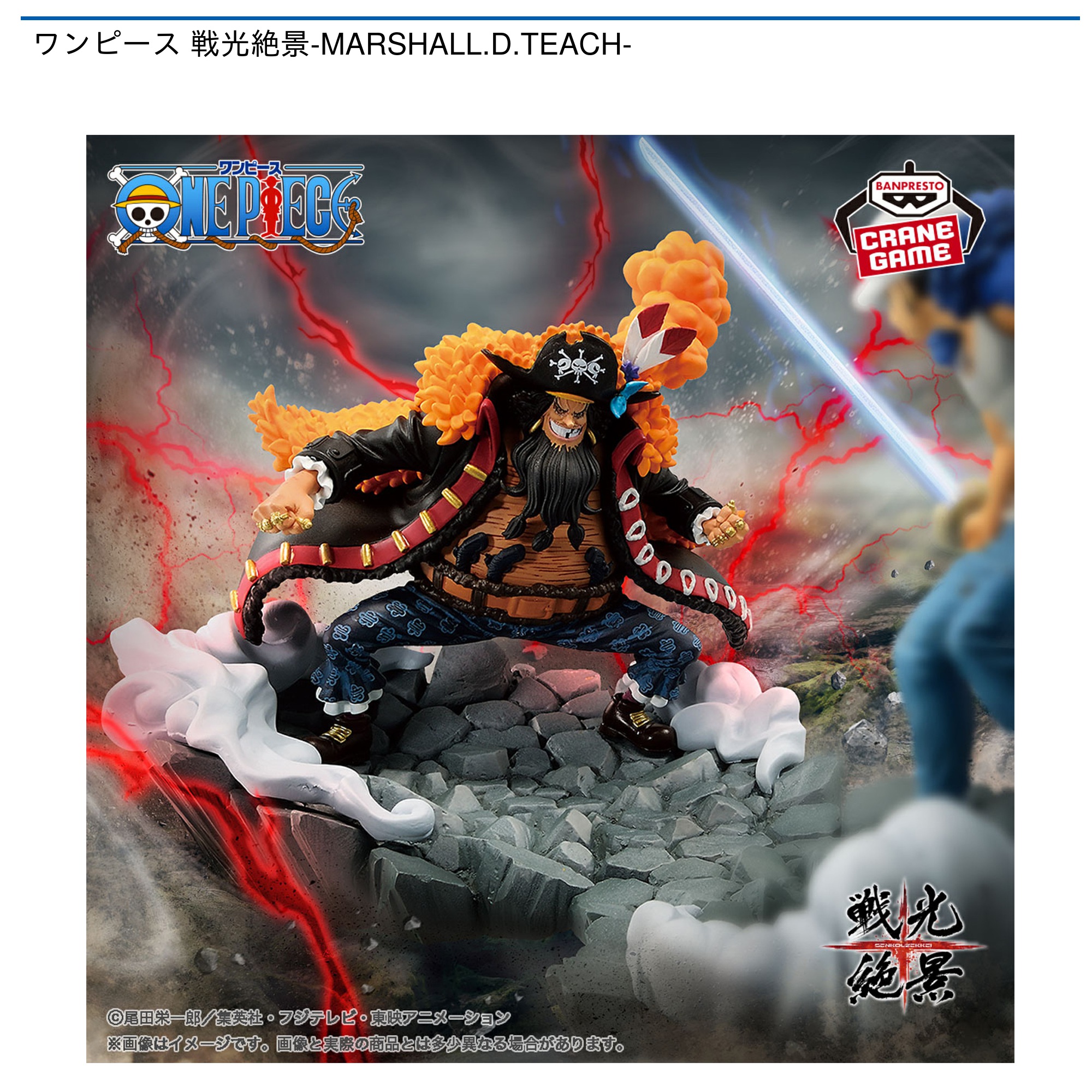 ワンピース 戦光絶景-MARSHALL.D.TEACH- | LUCK☆ROCK(ラック