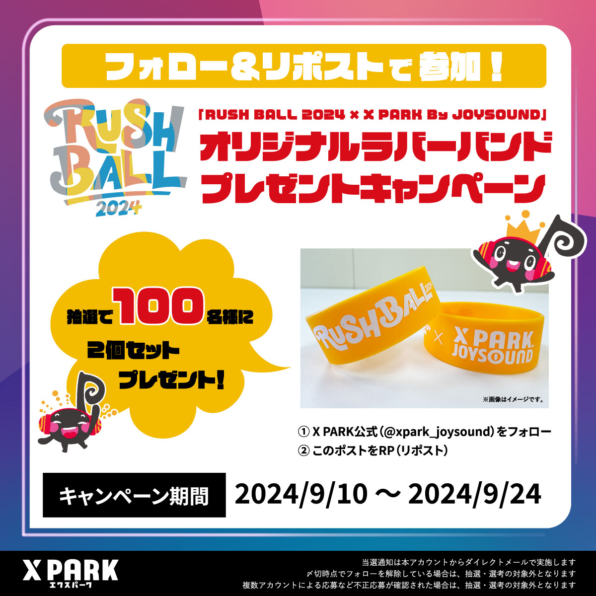 🎁RUSH BALL 2024 ×X PARK オリジナルラバーバンドが当たる🎁
イベントは中止になりましたが、ラババンをゲットして盛り上がろう🎤

🔻応募方法
<a href="/xpark_joysound/">X PARK By JOYSOUND</a> をフォロー＆投稿をRP
※9/24締切

オフィシャルグッズが当たるキャンペーンも実施中🎀
xpark.zendesk.com/hc/ja/articles…
#エクスパーク
#RUSHBALL