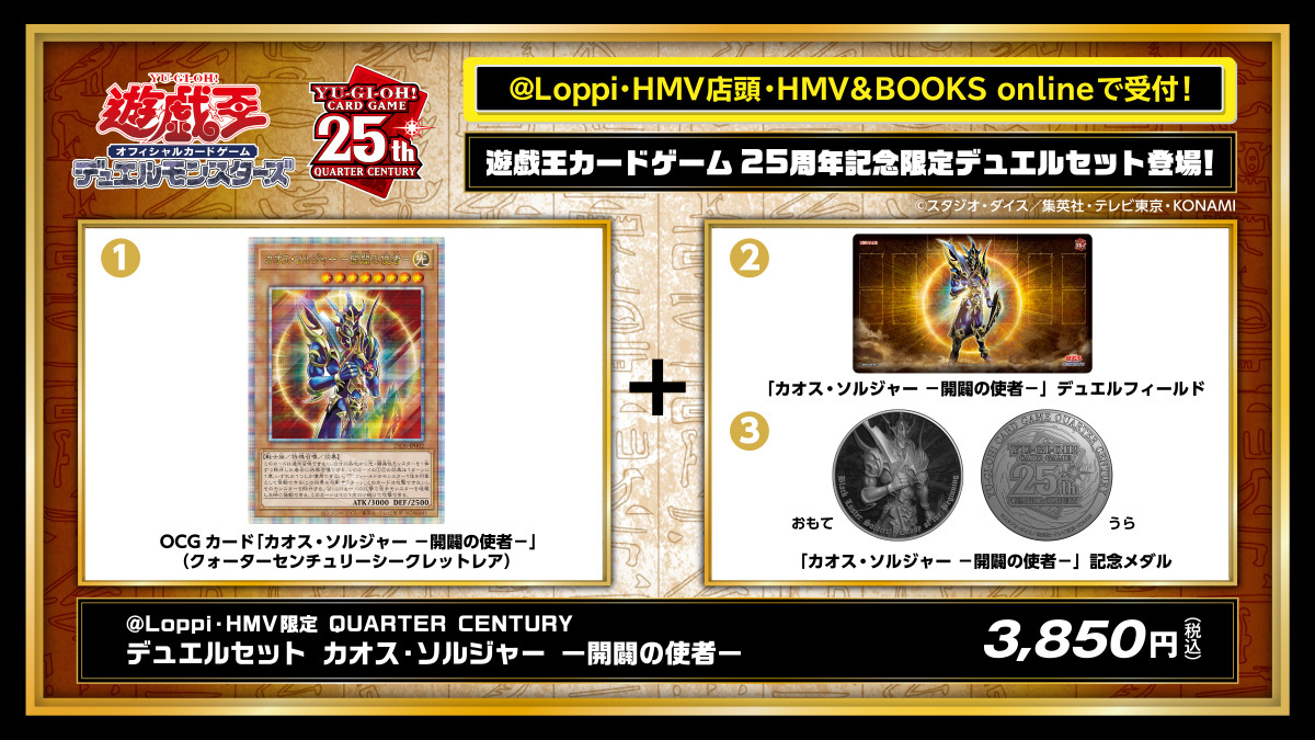 📢#遊戯王 の @ Loppi・HMV限定グッズが予約開始❕❕ 25周年記念限定