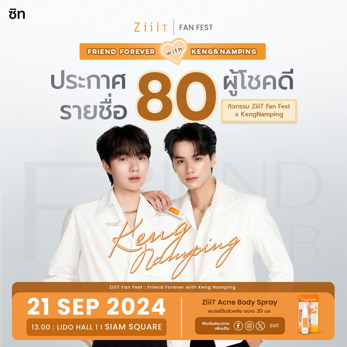 ZiiiT_'s tweet photo. 💥 ขอแสดงความยินดีกับผู้โชคดีทั้ง 80 ท่านนะคะ ZiiiT ขอขอบคุณทุกท่านที่เข้ามาร่วมสนุกกับกิจกรรม ZiiiT Fan Fest x KengNamping ที่จะกำลังจะจัดขึ้นในวันเสาร์ที่ 21 กันยายน 2567 นี้
.
🧡 ทางบริษัท ฯ จะทำการส่ง Email ให้กับผู้โชคดี จำนวน 80 ท่าน เพื่อเป็นการยืนยันอีกครั้ง
*ผลการตัดสินของคณะกรรมการถือเป็นที่สิ้นสุด
—------------------------------
#การยืนยันสิทธิ์ผู้โชคดี :
🧡 ผู้โชคดีจากการเข้าร่วมกิจกรรม จะต้องทำการยืนยันสิทธิ์ ผ่าน Inbox ทาง Facebook Page : ZiiiT ภายในวันที่ 15 กันยายน 2024 เวลา 23.59 น. เท่านั้น
🧡 หากผู้โชคดีไม่ยืนยันสิทธิ์ภายในระยะเวลาที่กำหนด จะถือว่าสละสิทธิ์ในการเข้าร่วมกิจกรรม และทางทีมจะติดต่อกลับหาผู้โชคดีสำรองเพื่อยืนยันรับสิทธิ์แทน

#ข้อกำหนดทั่วไป :
🧡ผู้เข้าร่วมกิจกรรมต้องปฏิบัติตามข้อกำหนดและเงื่อนไขทั้งหมดอย่างเคร่งครัด
ผลการตัดสินของคณะกรรมการในการพิจารณาผู้โชคดีจะถือเป็นที่สิ้นสุด
🧡ผู้เข้าร่วมกิจกรรมสามารถเข้าร่วม LINE Open Chat เพื่อติดตามข่าวสารภายในงาน ZiiiT ได้ที่นี่ : https://t.co/RCeDLC2qZk

ติดต่อสอบถามเพิ่มเติม :
ผู้เข้าร่วมกิจกรรมสามารถติดต่อสอบถามข้อมูลเพิ่มเติมผ่านช่องทางโซเชียลมีเดีย Instagram : ziiitofficial,
X : ZiiiT Official,
Line Official Account : @ziiit
หรือ Facebook Page : ZiiiT

*ภาพประกอบใด ๆ ในกิจกรรมเป็นไปเพื่อการโฆษณาเท่านั้น
*ข้อกำหนดในการเปลี่ยนแปลง : บริษัทฯ ขอสงวนสิทธิ์ในการเปลี่ยนแปลงเงื่อนไขและรายละเอียดของกิจกรรม โดยไม่ต้องแจ้งให้ทราบล่วงหน้า
.
#ZiiiTFanFestxKengNamping #ZiiiT #AcneBodySpray #สเปรย์ฉีดสิวที่หลัง #เผยหลังใสใกล้บ้านคุณ #แอคเน่ออกแน่ #เก่งน้ำปิง #แฟนมีต #KengNamping