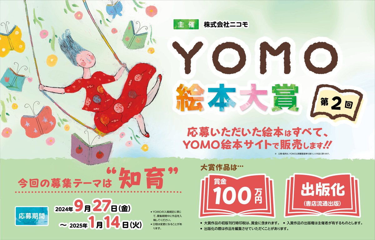 yomo_ehon's tweet photo. クリエイターズ絵本YOMOから重大���表です。

『第2回YOMO絵本大賞』開���決定！！！

大賞作品には、賞金100万円＋出版化（書店流通出版）
あなたの作品が形になる絵本コンテストです！

ご応募いただいた絵本はすべて、YOMO絵本サイトで公開・販売いたします。 （YOMO公開審査基準を満たした作品に限ります。）

作品の応募は2024年9月27日（金）開始、締め切りは2025年1月14日（火）まで。

応募資格は不問、今回は「知育」がテーマとなります。

大賞作品には、賞金100万円+出版化（書店流通出版）。

審査員は
・いしかわこうじ さん（絵本作家）
・藤本ともひこ さん（絵本作家）
・大塚健太 さん（絵本作家）
・おくはらゆめ さん（絵本作家）…

たくさんのご応募お待ちしています！ 

↓募集要項はこちらから↓
https://t.co/r7p7JmjfNq…

#絵本 #絵本作家 #絵本コンテスト #YOMO絵本大賞 #yomo_ehon