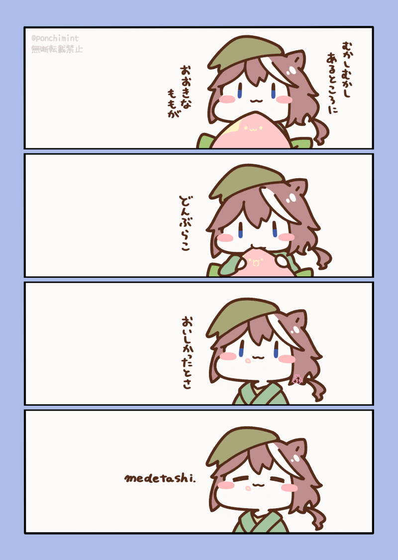 \ももたろう/ 
