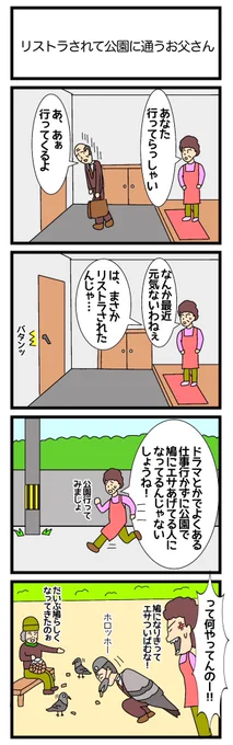 リストラされて公園に通うお父さん
#4コマ漫画 
