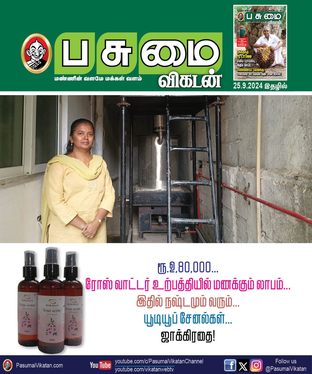 PasumaiVikatan's tweet image. ரூ.2,80,000... ரோஸ் வாட்டர் உற்பத்தியில் மணக்கும் லாபம்... இதில் நஷ்டமும் வரும்...
bit.ly/3AZnPmT

#Business | #RoseWater | #PasumaiVikatan