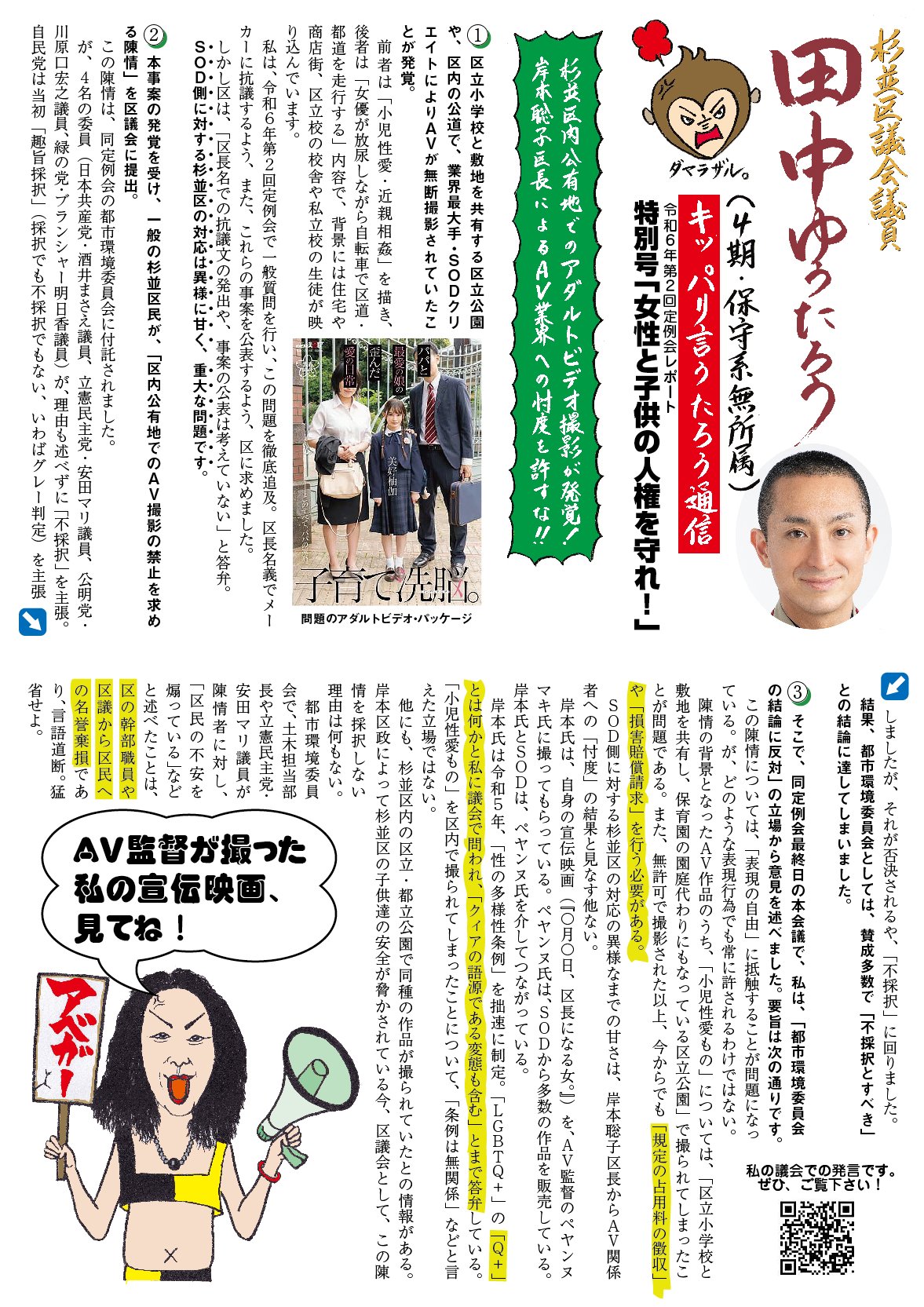 Highlights by 田中ゆうたろう 杉並区議会議員(保守系無所属 Highlights by 田中ゆうたろう 杉並区議会議員(保守系無所属