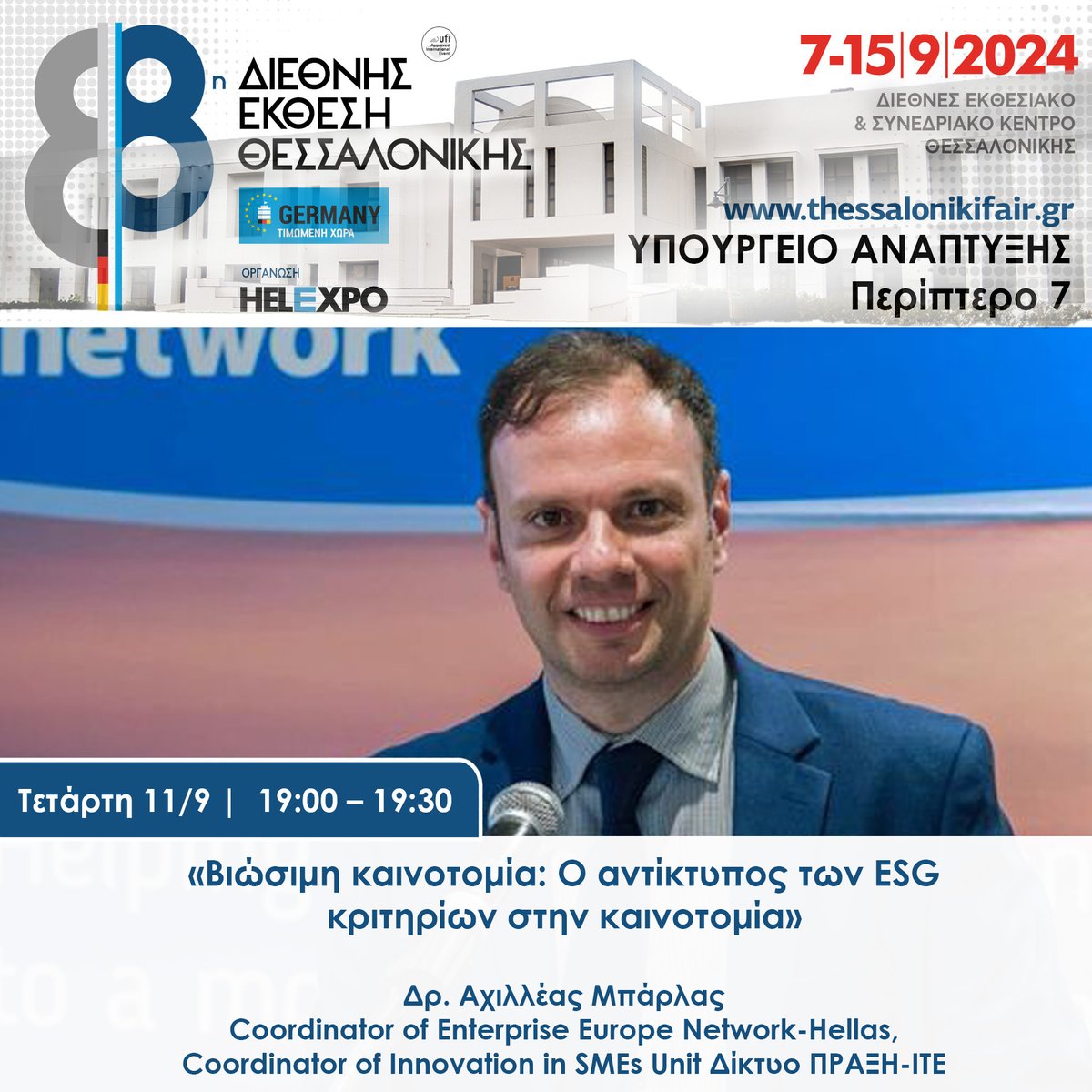 FORTH (@forth_ite) on Twitter photo Ο Δρ. Αχιλλέας Μπάρλας, από το <a href="/PraxiNetwork/">PRAXI Network</a> θα μιλήσει στην #88ηΔΕΘ για την Βιώσιμη Καινοτομία και τον αντίκτυπο των ESG (Environmental, Social & Governance) κριτήριων στην καινοτομία.
🗓 Τετάρτη 11 Σεπτεμβρίου 🕖19:00
📍Περίπτερο 7 του <a href="/MinDevGR/">Υπουργείο Ανάπτυξης</a>
<a href="/GSRT_GR/">ΓΓΕΚ</a>
#HELEXPO #TIF Ο Δρ. Αχιλλέας Μπάρλας, από το <a href="/PraxiNetwork/">PRAXI Network</a> θα μιλήσει στην #88ηΔΕΘ για την Βιώσιμη Καινοτομία και τον αντίκτυπο των ESG (Environmental, Social & Governance) κριτήριων στην καινοτομία.
🗓 Τετάρτη 11 Σεπτεμβρίου 🕖19:00
📍Περίπτερο 7 του <a href="/MinDevGR/">Υπουργείο Ανάπτυξης</a>
<a href="/GSRT_GR/">ΓΓΕΚ</a>
#HELEXPO #TIF