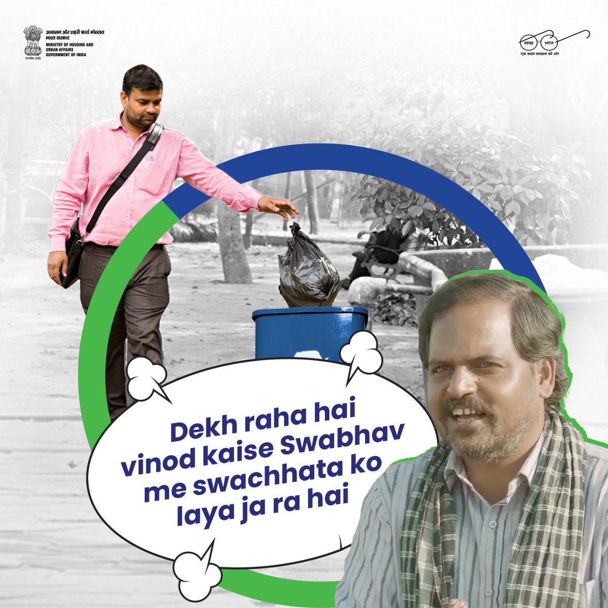 Kya aap bhi apne Swabhav me Swachhata ko apna rahe hain? 🤔Dekh raha hai Vinod! 😄#SHS2024 #SwabhavSwachhata #SwachhataMemes