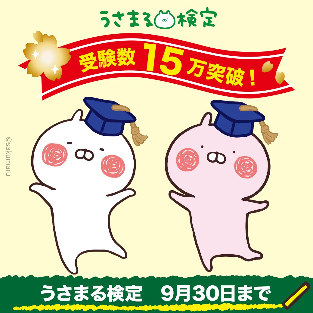 受験数15万突破！ ＼ たくさんのご参加ありがとうございます！ #うさ