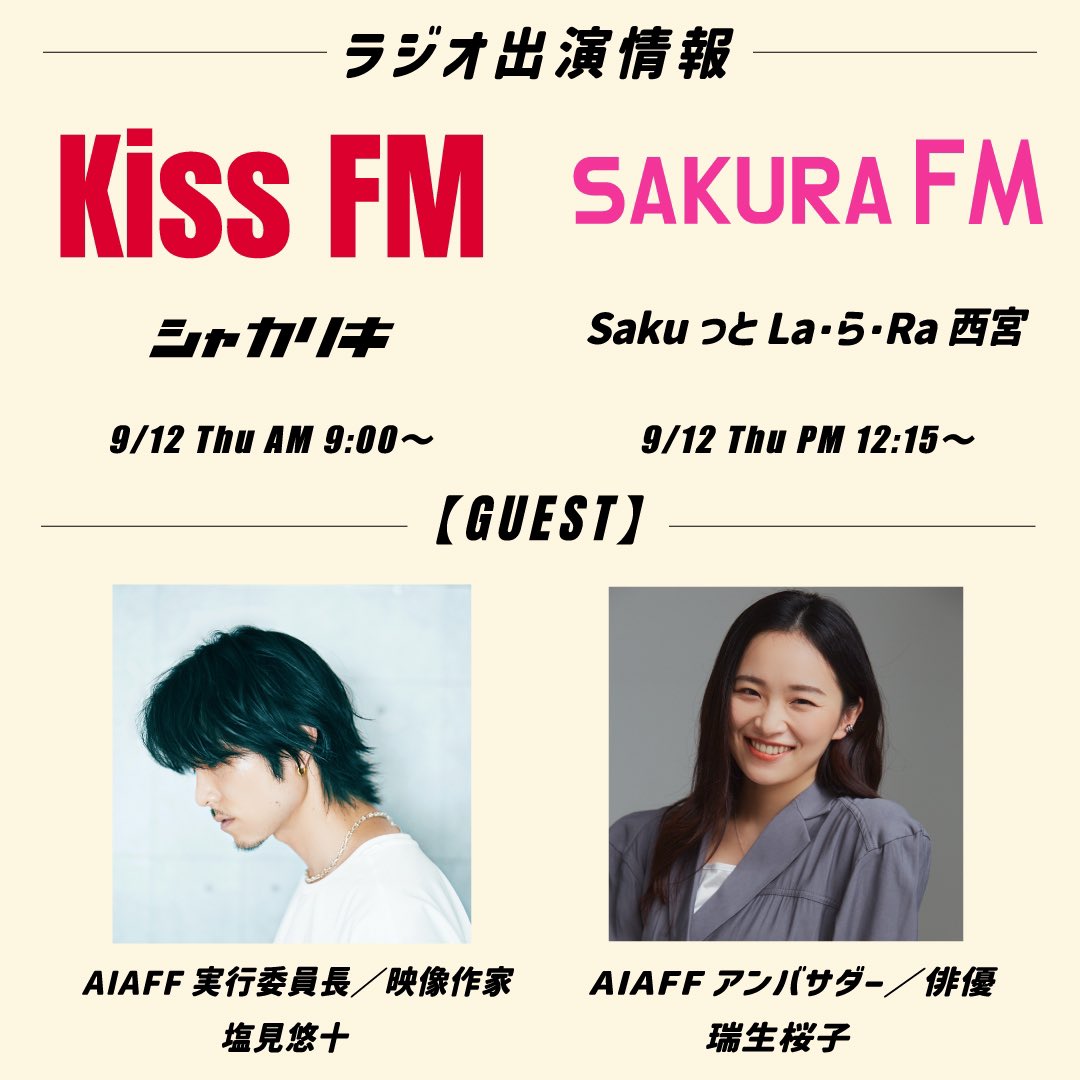 【ラジオ出演情報📻】
ラジオにてPRさせていただきます‼️

▪︎9月12日（木）9:00〜
Kiss FM 『シャカリキ』

▪︎9月12日（木）12:15〜
Sakura FM『SakuっとLa・ら・Ra』

どうぞよろしくお願いいたします🙇🏻

#AIAFF #芦屋国際芸術映画祭