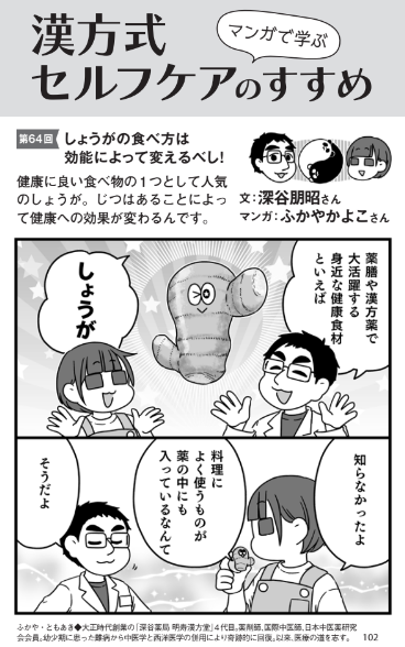 PHPからだスマイル2024年10月号に 「しょうがの食べ方は効能によって変えるべし!」 を書かせていただきました。  「生しょうが」と「乾燥しょうが」で効果がガラッと変わるんです。 上手に使い分けて目指せショウガマスター!