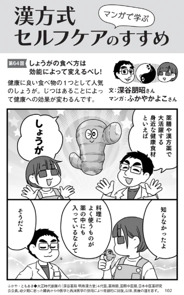 PHPからだスマイル2024年10月号に 「しょうがの食べ方は効能によって変えるべし!」 を書かせていただきました。  「生しょうが」と「乾燥しょうが」で効果がガラッと変わるんです。 上手に使い分けて目指せショウガマスター!