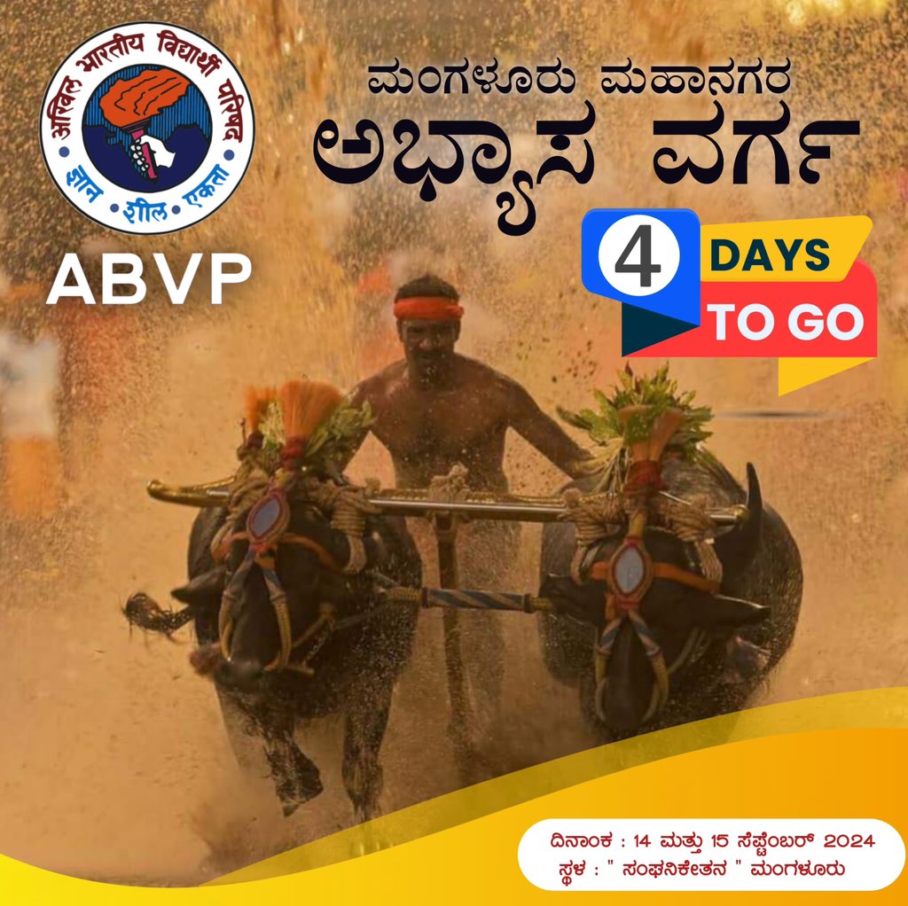 ಮಂಗಳೂರು ಮಹಾನಗರ ಅಭ್ಯಾಸ ವರ್ಗ🚩

4 Days to go 

#ABVPMANGALORE
#ABVPFORSTUDENTS
#abvpkarnataka