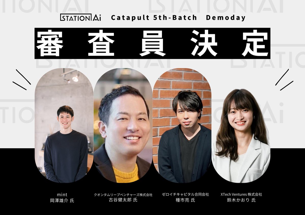 STATIONAi_JP's tweet photo. 【🔥9/13(金)開催！Catapult DEMODAY 審査員発表🔥】
今週金曜のSTATION Ai Catapult DEMODAYは4名の審査員にお越しいただきます！🌟

✔mint 岡澤 氏
✔クオンタムリープベンチャーズ株式会社 古谷 氏
✔ゼロイチキャピタル合同会社 種市 氏
✔XTech Ventures 株式会社 鈴木 氏

詳細は👇 https://t.co/xezsjXhVEg