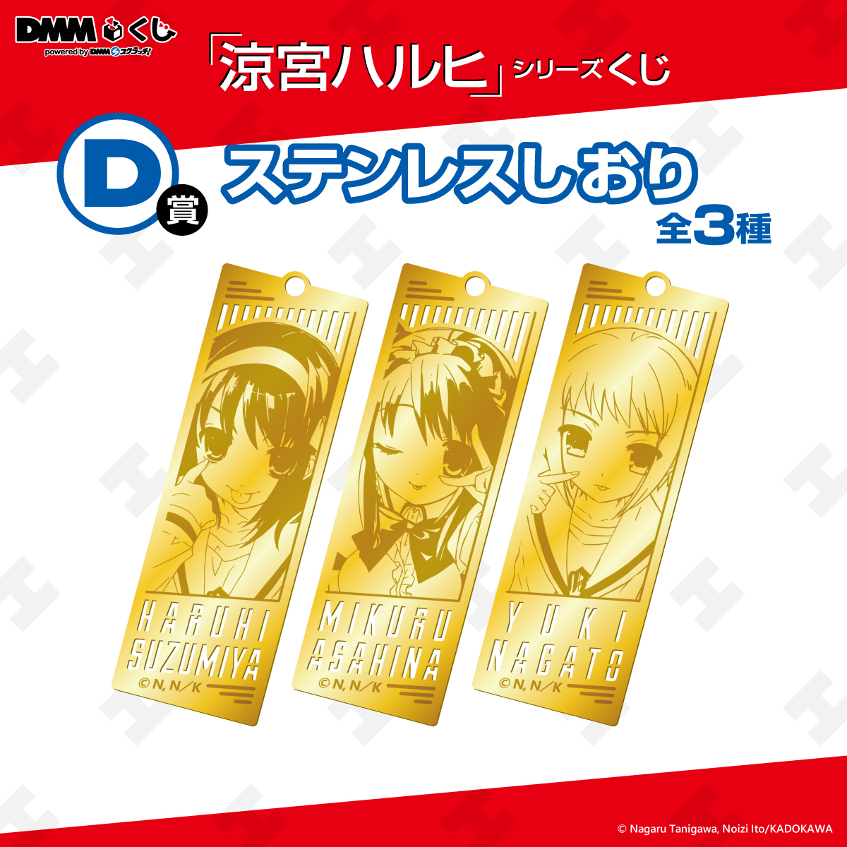 9/21(土)から店舗発売予定／ 「#涼宮ハルヒ」シリーズ #DMMくじ