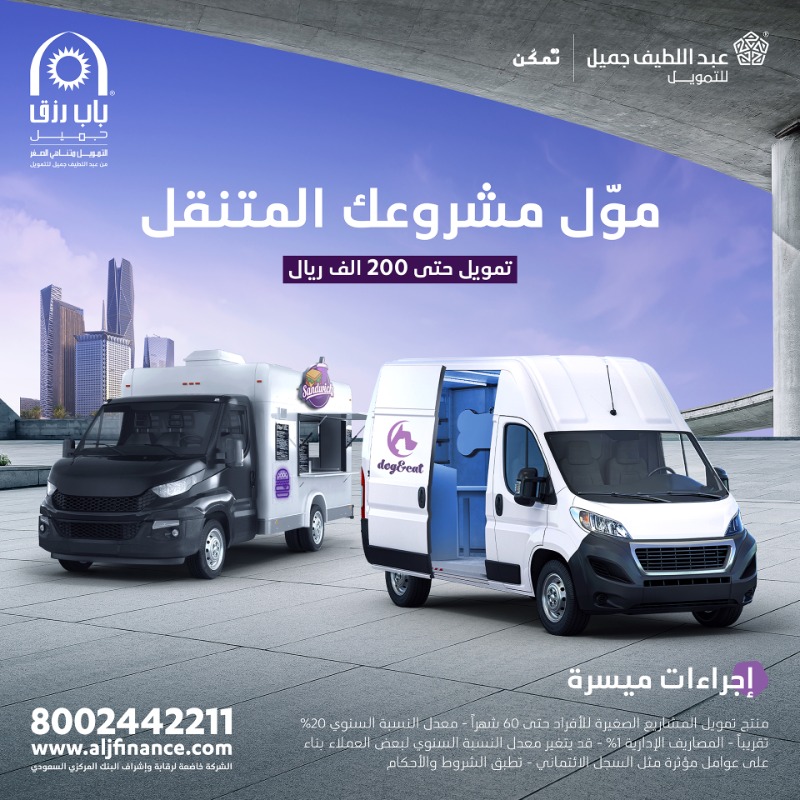 aljfinance's tweet photo. تبي تبدأ مشروع عربة مأكولات سريعة؟
لا تشيل هم مع #عبداللطيف_جميل_للتمويل، اليوم تقدر تموّل عربتك التجارية وتبدأ مشروعك المتنقل مع #باب_رزق_جميل.

تقدم بطلبك الأن
https://t.co/nMUhBy7PpV

تطبق الشروط و الأحكام

#عبداللطيف_جميل_للتمويل_تمكن
