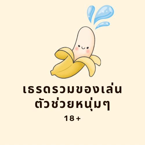 รวมเธรดของเล่นปลุกใจหนุ่มๆ 18++