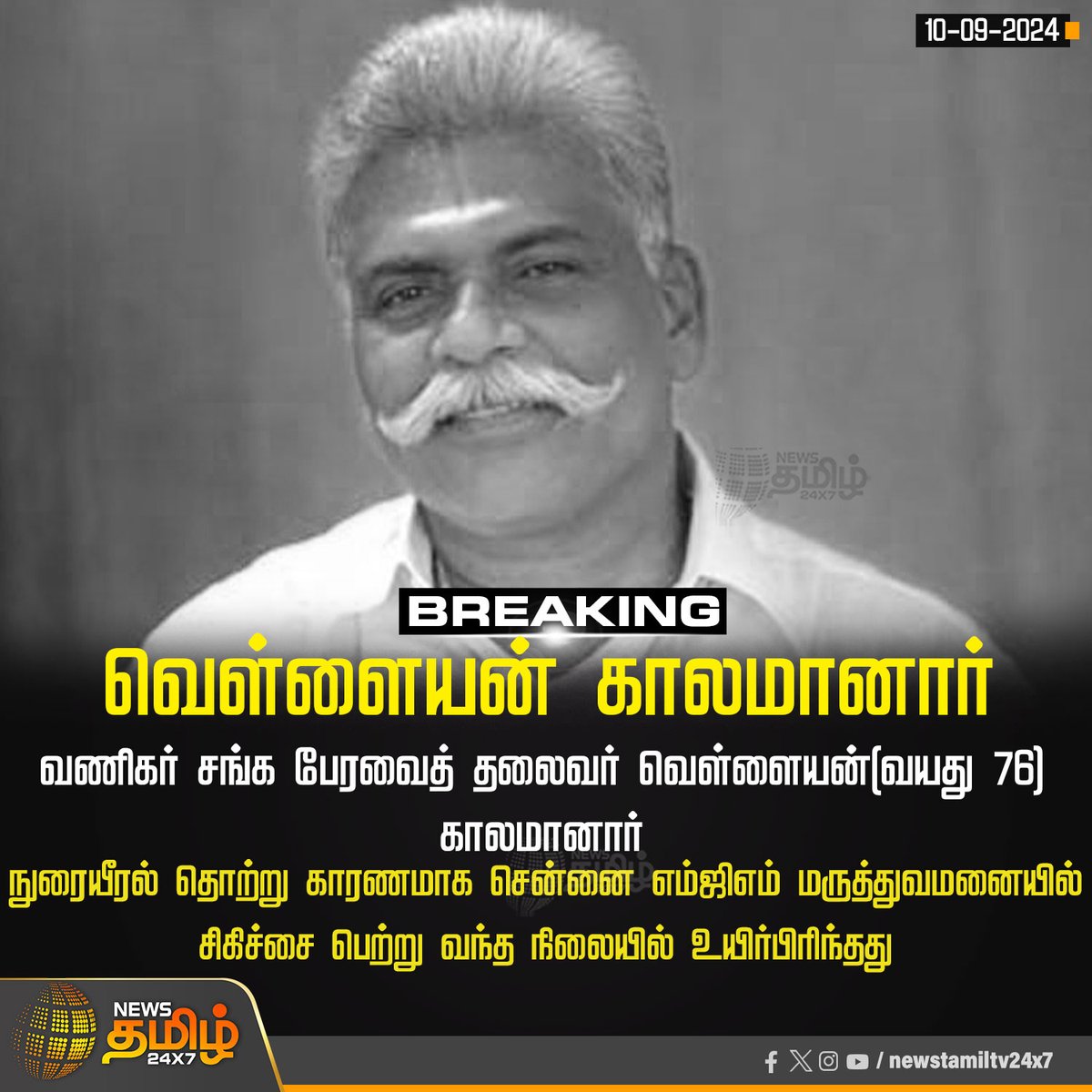 NewsTamilTV24x7's tweet photo. #BreakingNews | வெள்ளையன் காலமானார் 

#Vellayan | #TamilnaduVanigarSangam | #VellayanNoMore | #Newstamil24x7 https://t.co/MwMY2bER9I