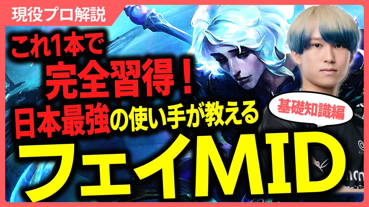 lolプロMIDレーナーのEugeoです。
これからyoutubeにMIDの解説動画を上げていきます！

1個目の動画はフェイの解説動画になります。
この動画1本でフェイの基本的な知識が身につくので是非見てください～！

RTと高評価チャンネル登録 良ければ拡散お願いします！！
youtube.com/watch?v=ZRdWoK…