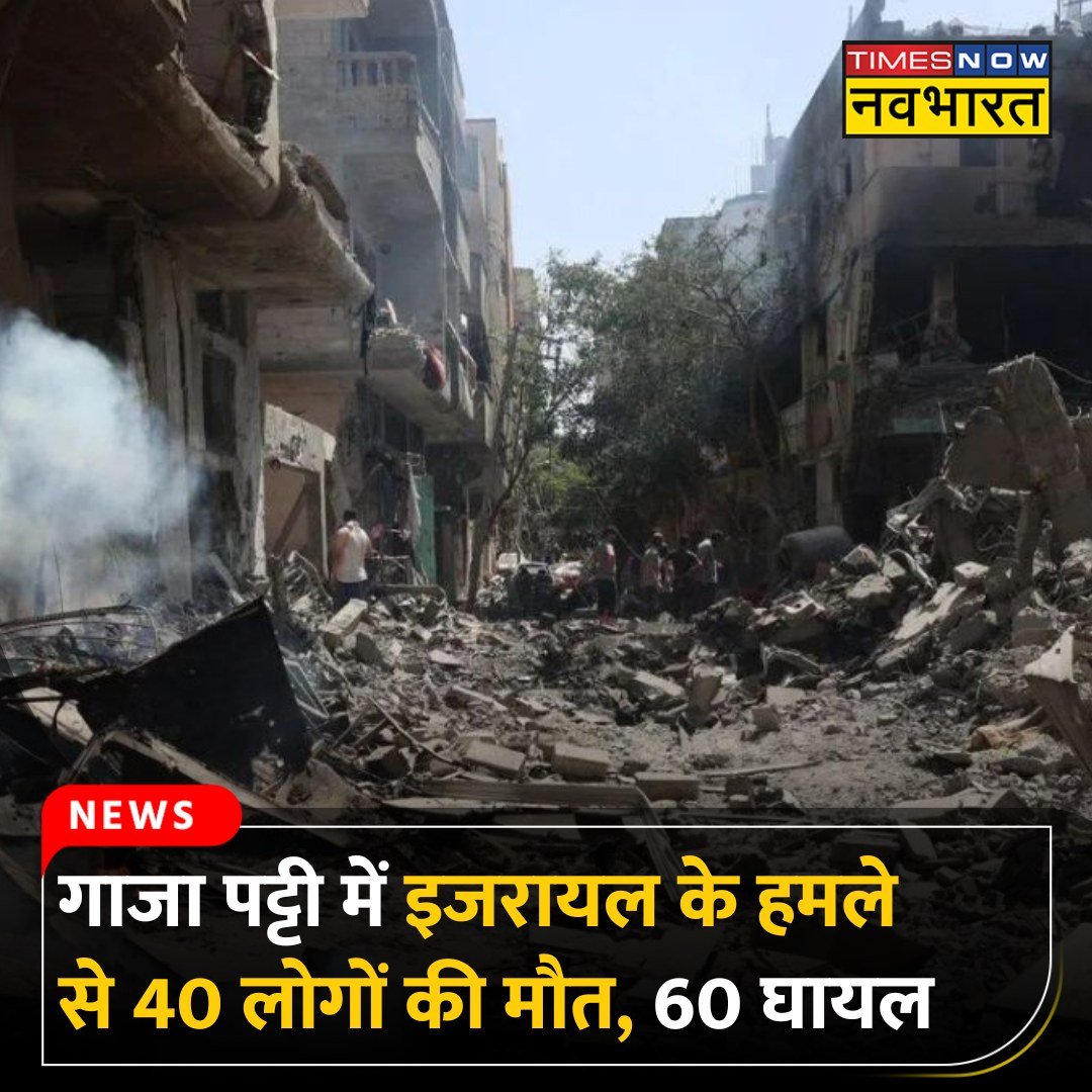 TNNavbharat's tweet image. गाजा में इजरायली हवाई हमले में 40 लोगों की मौत हो गई है

#GazaIsraelWar #FireAttack #Palestines #WorldWar