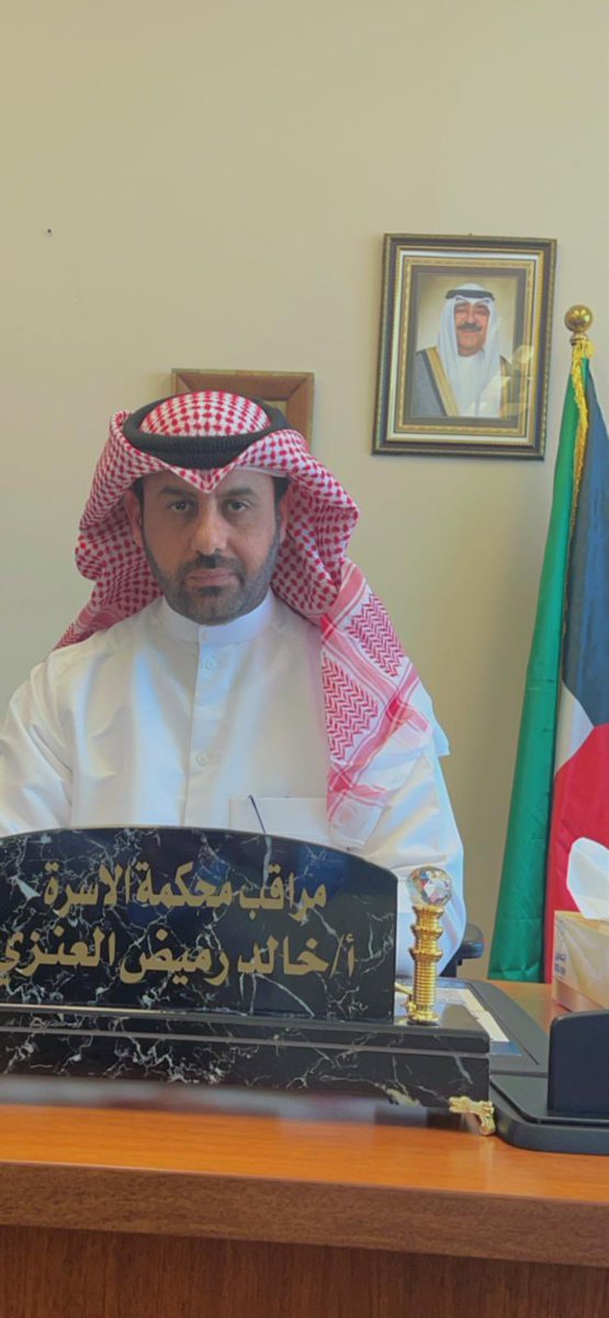 شكر خاص للأستاذ خالد رميض العنزي بوعبدالله 
مراقب محكمة الأسرة الكلية ب #محكمة_الجهراء
على حسن وأداء عمله مع الجميع والشكر موصول لكافة الموظفين..🌹