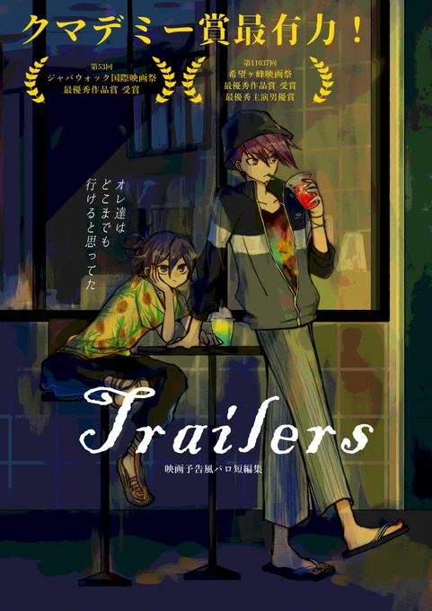 9/22ブレショ新刊サンプル
「Trailers 映画予告風パロ短編集」
A5/本文52P/全年齢 
イベント頒布価格500円
映画予告編パロ漫画が6本あります。
表紙の映画を観に来たら流れた予告編、という設定でお楽しみください。

イベント後通販予定です。よろしくお願いします!
リプにサンプルと通販リンク 