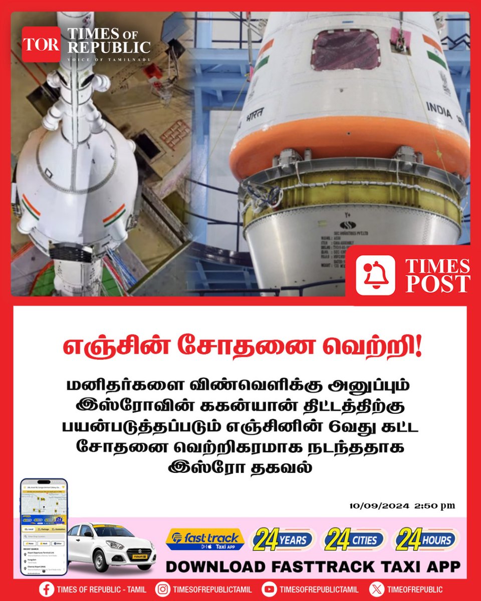 tornewstamil's tweet image. TIMES POST

#EngineTest #SuccessfulTest #6thStage #Spacecraft #MannedMission #Chennai #TamilNadu #India #TimesofRepublic #FastTrackTaxi  #ISRO #todaynews #fasttrack #Maruti #suzuki #Cresco #Timespost #timesofrepublictamil