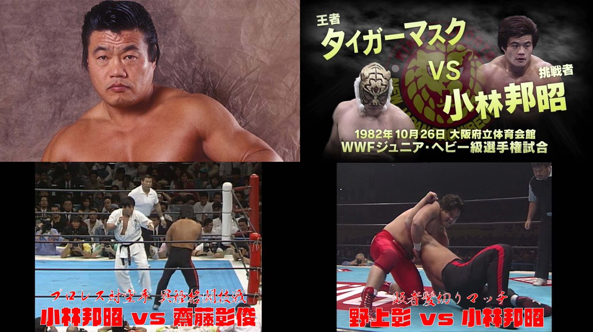 njpwworld's tweet photo. 【小林邦昭さん追悼】

小林邦昭さんの過去の闘いを哀悼の意を込めて無料でお届けいたします。

ご冥福をお祈りいたします。

1982/10/26 闘魂シリーズ 
WWFジュニア・ヘビー級選手権試合 タイガーマスク vs 小林邦昭
https://t.co/vYHAxiWXOW

1992/4/30 エクスプロージョン・ツアー
プロレス対空手 異種格闘技戦 小林邦昭 vs 齋藤彰俊
https://t.co/R8DaHqnFHj

1996/2/3 FIGHTING SPIRIT
敗者髪切りマッチ 野上彰 vs 小林邦昭
https://t.co/BFvBlIo8ix

#njpw #njpwworld
