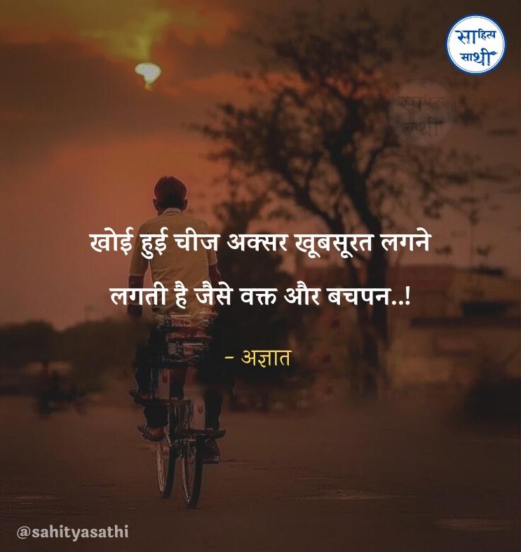 SahityaSathi's tweet photo. खोई हुई चीज अक्सर खूबसूरत लगने लगती है 
जैसे वक्त और बचपन..!

– अज्ञात https://t.co/uEHKdfiR2S