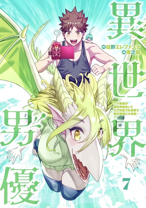 昨日発売になった『AV男優はじめました』9巻に続き!

9月19日に『異世界男優』7巻も発売になります!
もうすぐ!
こちらも宜しくお願いします!!
https://t.co/tuLaMpaXbO 