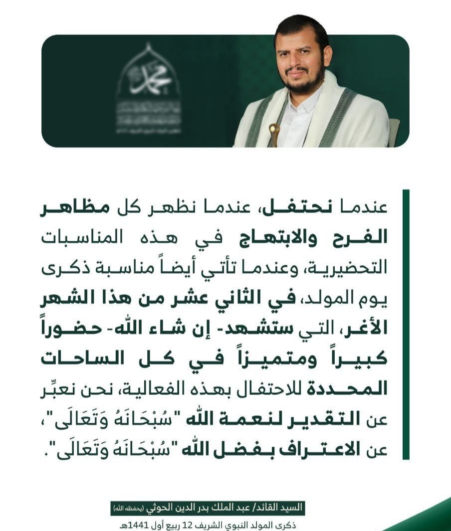 عندما نحتفل، عندما نظهر كل مظاهر الفرح والابتهاج في هذه المناسبات التحضيرية، وعندما تأتي أيضاً مناسبة ذكرى يوم المولد في الثاني عشر من هذا الشهر الأغر، التي ستشهد- إن شاء الله- حضوراً كبيراً ومتميزاً في كل الساحات المحددة للاحتفال بهذه الفعالية، نحن نعبِّر عن التقدير لنعمة الله