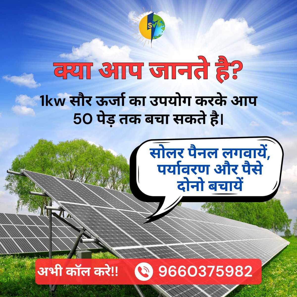 Sitviksolar's tweet photo. क्या आप जानते हैं? 🌍
1kW सौर ऊर्जा से आप 50 पेड़ तक बचा सकते हैं!
सोलर पैनल लगवाएँ, पर्यावरण और पैसे दोनों की बचत करें।
अभी कॉल करें और अपनी छत को बनाएं हरियाली और बचत का स्रोत!
📞 संपर्क करें: 9660375982
📧 sitvikrenew@gmail.com

#sitviksolar #sitvik #smartsolarsolution #jaipur https://t.co/pw8JMUX2eX