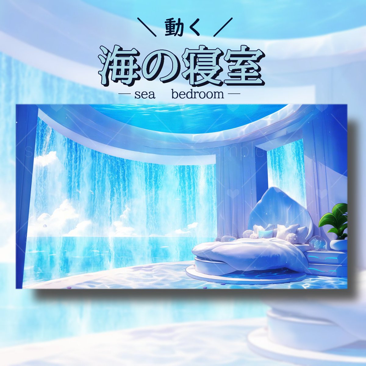 SOZAI_DA's tweet photo. 海の寝室を販売しております✨

海が見える隠れ家のようなイメージで作成しました。

ゆったりとした音楽と環境音を流しながら配信するのも素敵ですね✨ 

動画と詳細は以下のツリーから↓ https://t.co/qD5ufytaEz