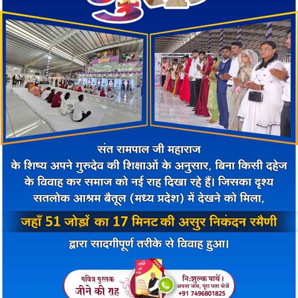 #दहेज_लालची_के_मत_ब्याहो_बेटी
संत रामपाल जी के 74 वें अवतरण दिवस के उपलक्ष्य में सतलोक आश्रम सोजत (राजस्थान) में आयोजित समारोह में 24 जोड़ों ने संत रामपाल जी के तत्वज्ञान से प्रभावित होकर दहेज मुक्त विवाह के माध्यम से अपने जीवन की नई शुरुआत की।
- Sant RampalJi Dowry Free Mission