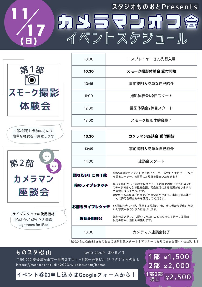 大変お待たせしました‼️カメラマンオフ会、イベント概要兼当日のタイムスケジュールになります🗓️🗓️
※それぞれのコーナーの枠時間は参加者の人数によって増減がありますのでご了承ください🙇

お問い合わせ担当：なすとら