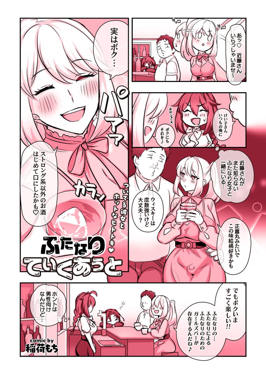 引きこもりニートのふたなり娘が、社会人彼氏とはじめて夜のデートにお出かけして、ふたなりの集まるBARでほろ酔い気分。そのままホテルで休憩するが、酔った勢いで腰をくねらせフル勃起でいちゃいちゃオネダリ!!!!
「やだモン。エッチしてくれないと、いうこと聞かないモン💕」