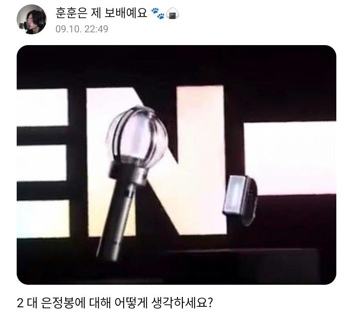 enhypenweverse's tweet image. [ #성훈’s Reply ] 240910

OP: What do you think about the 2nd version of Eunjung-bong (ENGENE light stick)?

🐧: Kekekekeke who is Eunjungbong?
🐧: Hum.. It’s good but it’s a boomer that there’s not a lot of change from the 1st version
🐧: But the light is stronger…