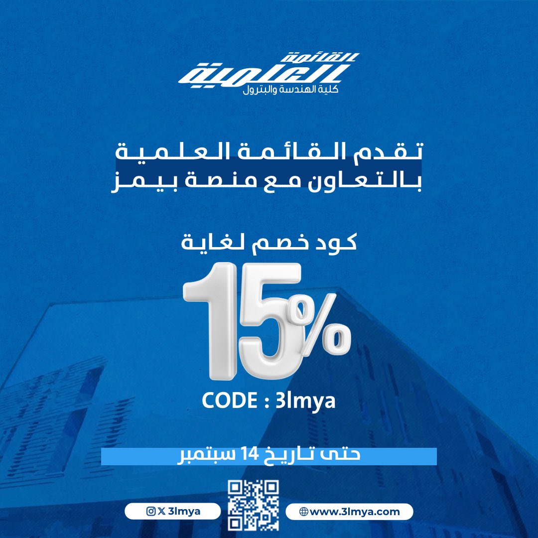 القائمة العلمية (@3lmya) on Twitter photo تقدم القائمة العلمية بالتعاون مع <a href="/BaimsEdu/">Baims | بيمز 🇰🇼</a>
كود خصم لغاية 15%
CODE : 3lmya
• حتى تاريخ 14 سبتمبر
#3lmya تقدم القائمة العلمية بالتعاون مع <a href="/BaimsEdu/">Baims | بيمز 🇰🇼</a>
كود خصم لغاية 15%
CODE : 3lmya
• حتى تاريخ 14 سبتمبر
#3lmya