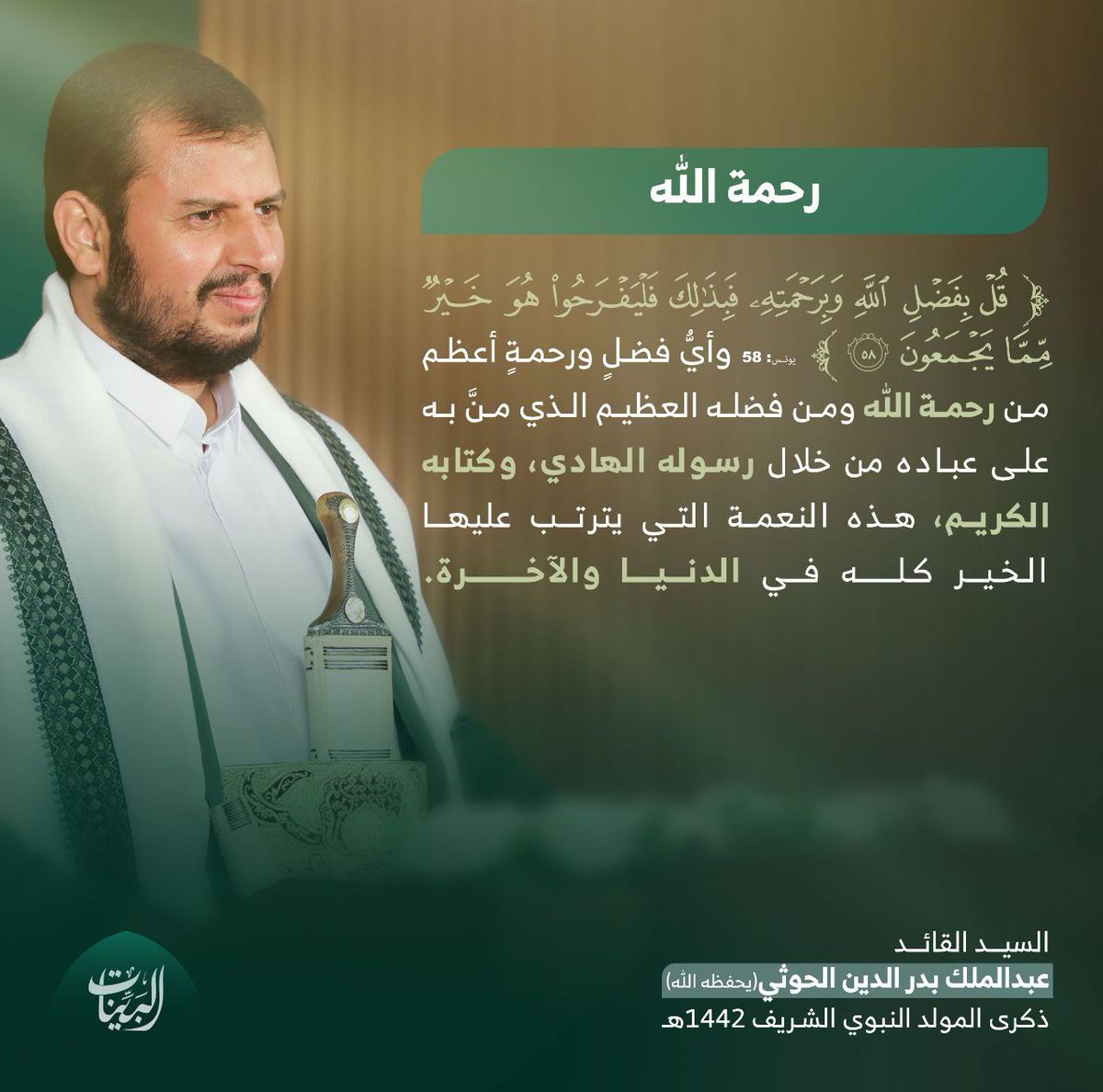 {قُلْ بِفَضْلِ اللَّهِ وَبِرَحْمَتِهِ فَبِذَلِكَ فَلْيَفْرَحُوا هُوَ خَيْرٌ مِمَّا يَجْمَعُونَ}[يونس: الآية58]،
 وأي فضلٍ ورحمةٍ أعظم من رحمة الله ومن فضله العظيم الذي منَّ به على عباده من خلال رسوله الهادي، وكتابه الكريم، هذه النعمة التي يترتب عليها الخير كله في الدنيا والآخرة.