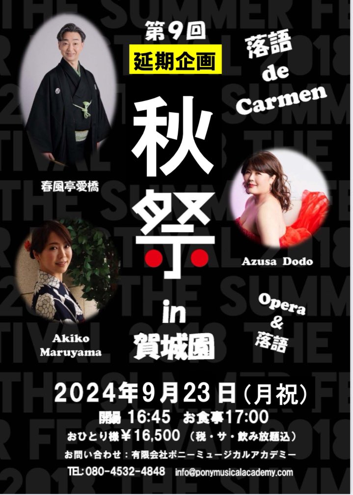PonyandCoInter's tweet photo. 台風の影響により延期になった残暑納涼祭りは、秋祭りとして9/23(祝)に開催決定致しました‼️
今からでもお申し込み承ります。
秋の夜長に、賀城園の美しい庭園と美味しいお料理を楽しみながら、落語とオペラを聴きに来ませんか？
#春風亭愛橋
#百々あずさ
#丸山晶子
#賀城園 https://t.co/eVkzB7rLXt