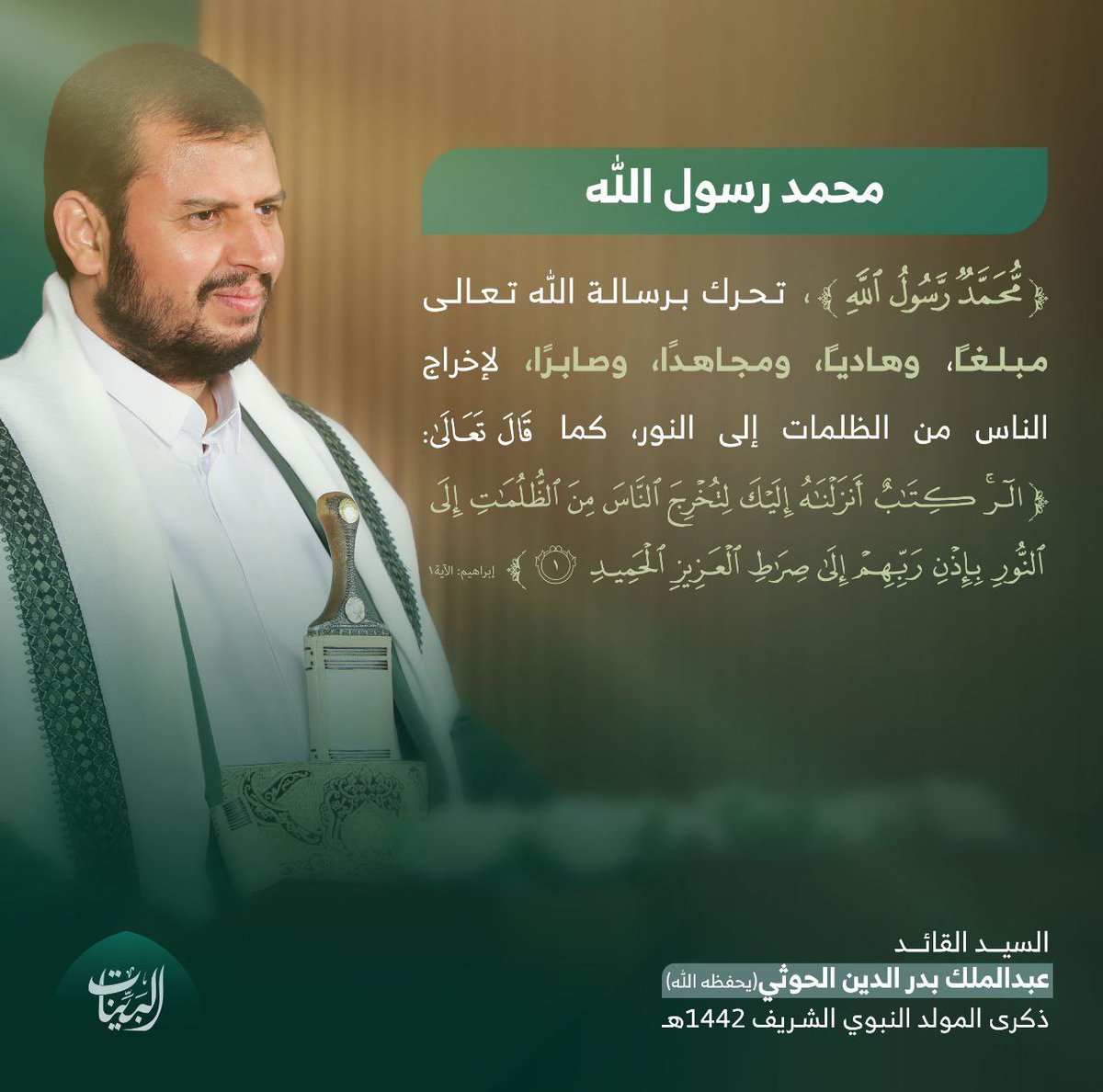 {مُحَمَّدٌ رَسُولُ اللَّهِ}، وتحرك برسالة الله تعالى مبلغًا، وهاديًا، ومجاهدًا، وصابرًا، لإخراج الناس من الظلمات إلى النور، كما قال تعالى: {الر كِتَابٌ أَنْزَلْنَاهُ إِلَيْكَ لِتُخْرِجَ النَّاسَ مِنَ الظُّلُمَاتِ إِلَى النُّورِ بِإِذْنِ رَبِّهِمْ إِلَى صِرَاطِ الْعَزِيزِ الْحَمِي