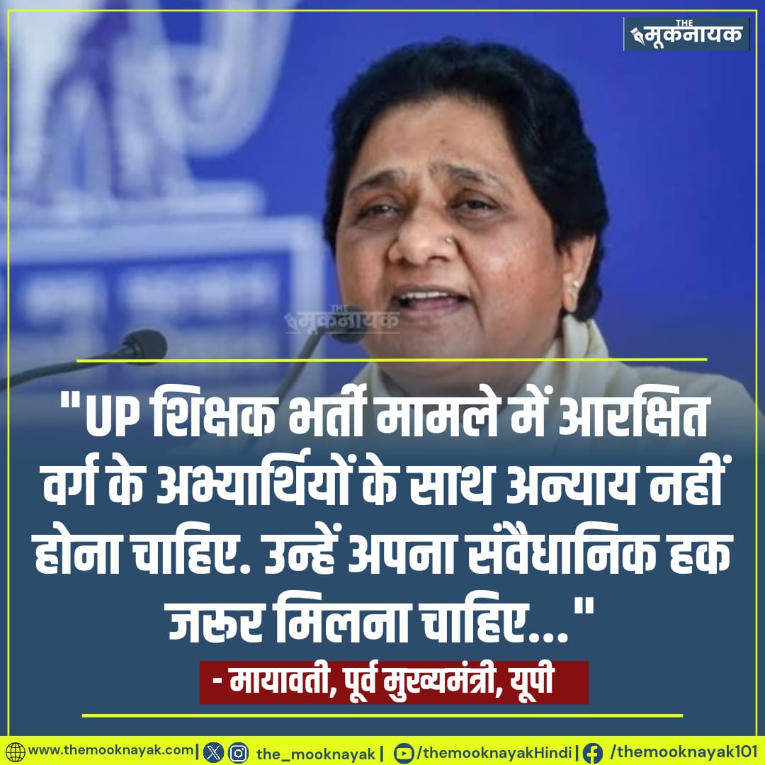 "UP शिक्षक भर्ती मामले में आरक्षित वर्ग के अभ्यार्थियों के साथ अन्याय नहीं होना चाहिए. उन्हें अपना संवैधानिक हक जरूर मिलना चाहिए..."

- मायावती, पूर्व मुख्यमंत्री, यूपी

x.com/i/spaces/1vAxR…