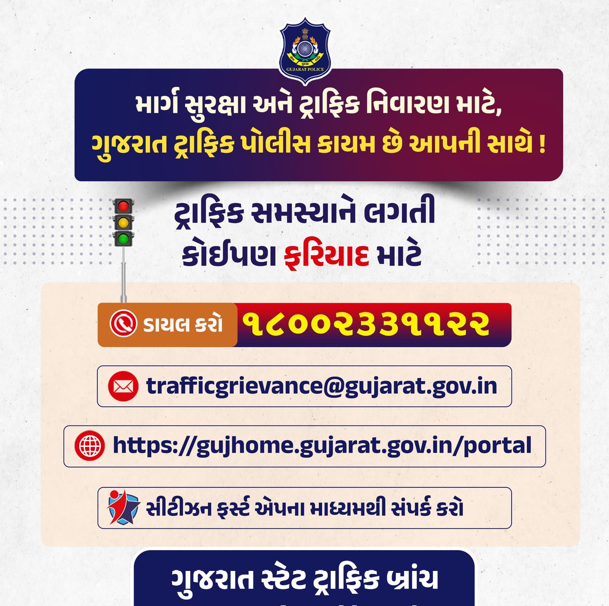 SP_SuratRural's tweet image. ગુજરાત સ્ટેટ ટ્રાફિક બ્રાંચની નવી અને અનોખી પહેલ ! 

ગુજરાત ટ્રાફિક પોલીસ દ્વારા માર્ગ સુરક્ષા અને ટ્રાફિક નિવારણ માટે પોર્ટલ, વેબસાઈટ, ઈ-મેઈલ અને ટોલ ફ્રી નંબર ટ્રાફિક સંબંધિત નવી સુવિધાઓ ઉપલબ્ધ કરાઇ છે, જેને કારણે નાગરિકોની માર્ગ સલામતી વધુ સરળ બનશે !

 #gujrattrafficbranch