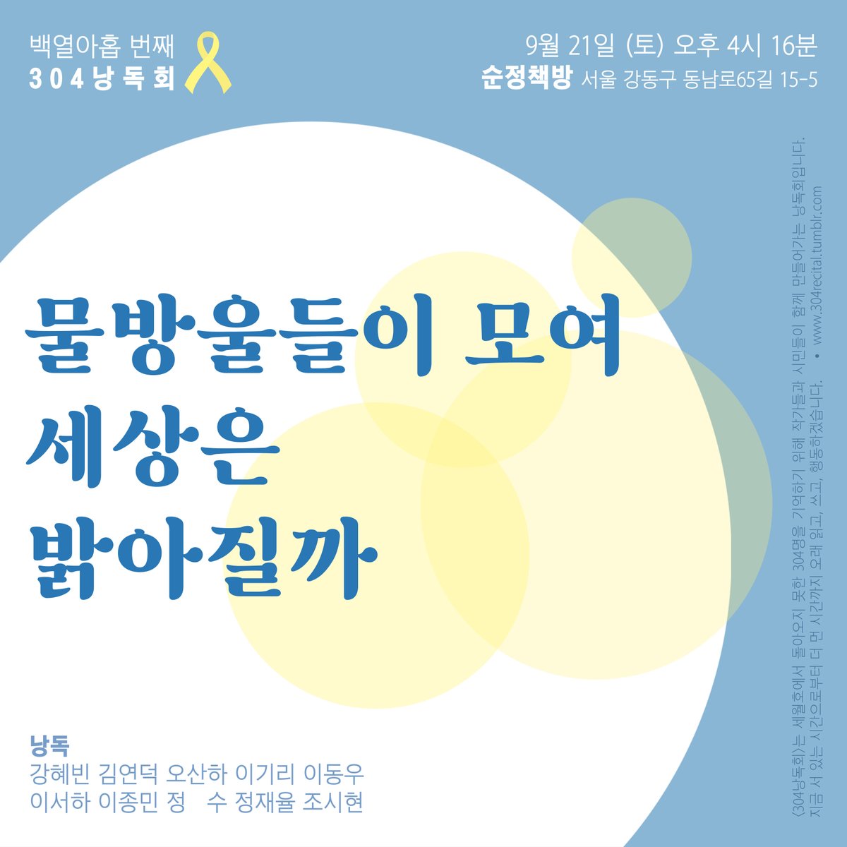 백열아홉 번째 304낭독회 물방울들이 모여 세상은 밝아질까

2024년 9월 21일 토요일 오후 4시 16분

순정책방(서울 강동구 동남로65길 15-5)에서 함께합니다