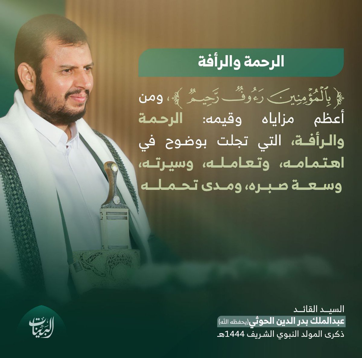 {بِالْمُؤْمِنِينَ رَءُوفٌ رَحِيمٌ}، ومن أعظم مزاياه وقيمه: الرحمة والرأفة، التي تجلت بوضوح في اهتمامه، وتعامله، وسيرته، وسعة صبره، ومدى تحمله. #المولد_النبوي_الشريف