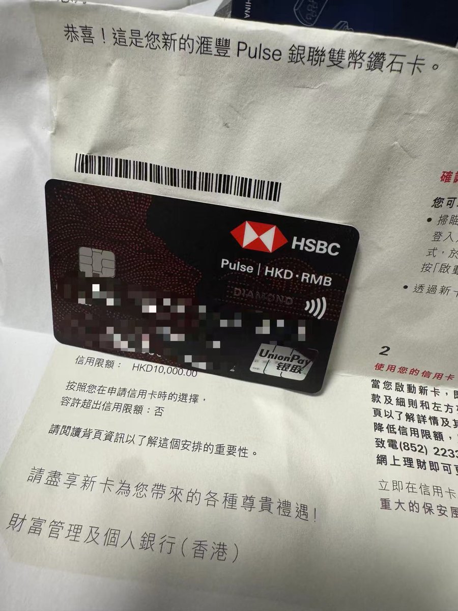 📧 更新进展： 汇丰Pulse 银联双币钻石卡终于收到了，额度HKD$ 10000，本来想找客服抱怨，结果后知后觉，这张卡在楼下信箱📪里躺了