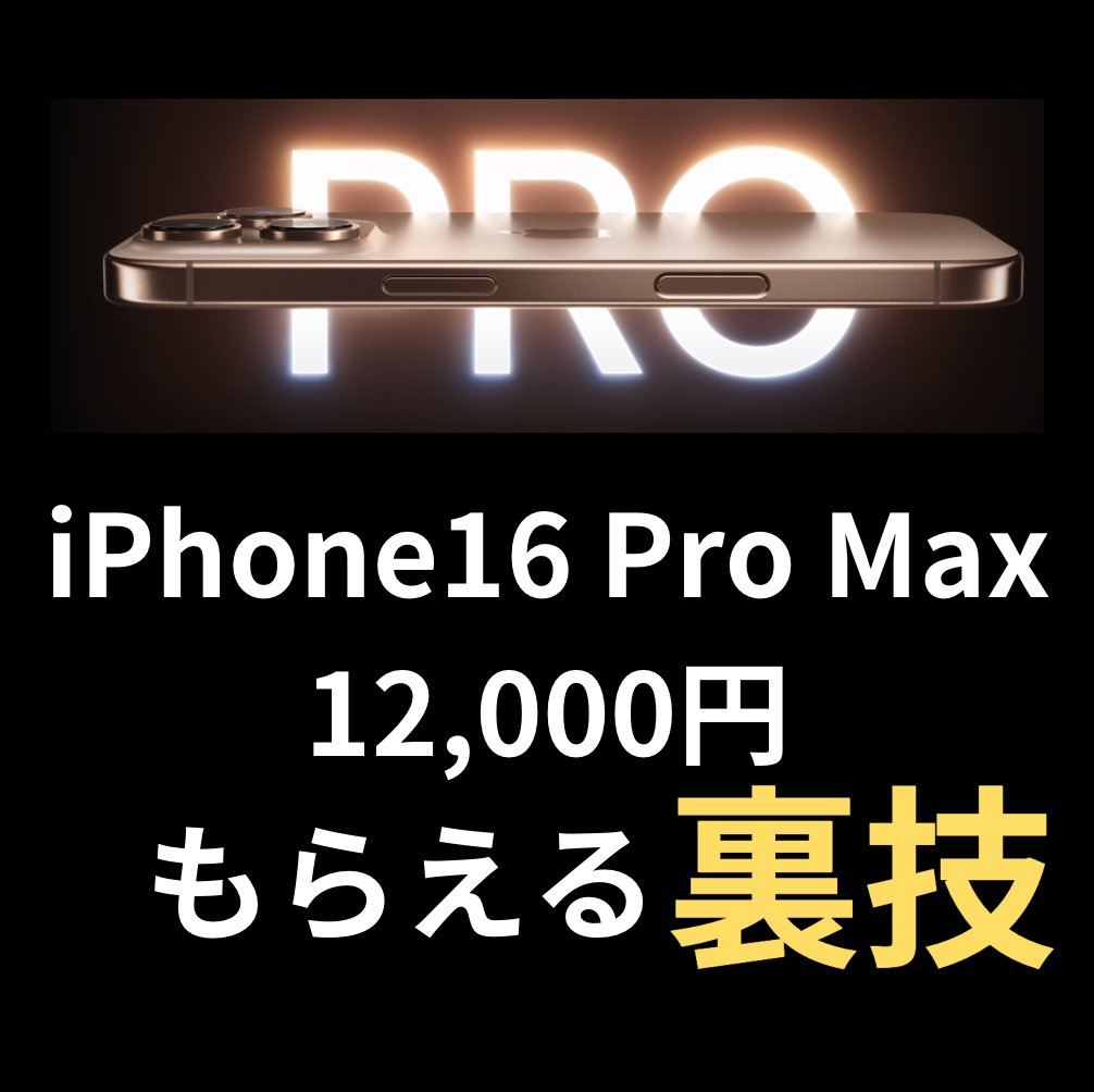 これ、マジです！！！！！！！！！

iPhone16Pro Max 512GB購入したら
確実に12,000円分もらえる裏技って
興味ありますか？
しかもリスクほぼなし！
でも条件もあるので

興味ある方だけ    いいね  と
リプ欄に　突破
と2文字書いたらコッソリ教えます。
(完了したら🔔マークを確認してみて)